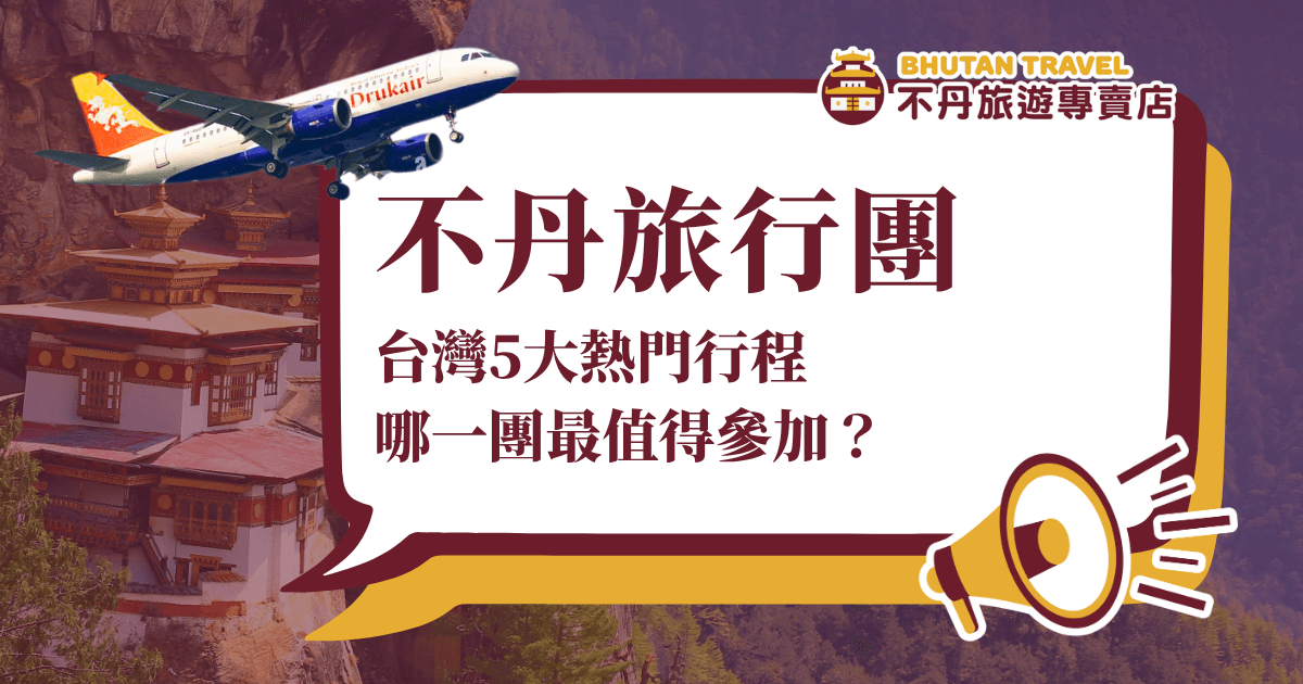 主圖以不丹虎穴寺為背景，上方飛翔的不丹皇家航空（Drukair）飛機，營造出旅行出發的動感氛圍。右側大標「不丹旅行團」及副標，強調「台灣5大熱門行程哪一團最值得參加？」；右下角以黃紅色擴音器圖示，突顯推薦與引導。適合用於不丹行程比較、旅遊團推薦或攻略封面。