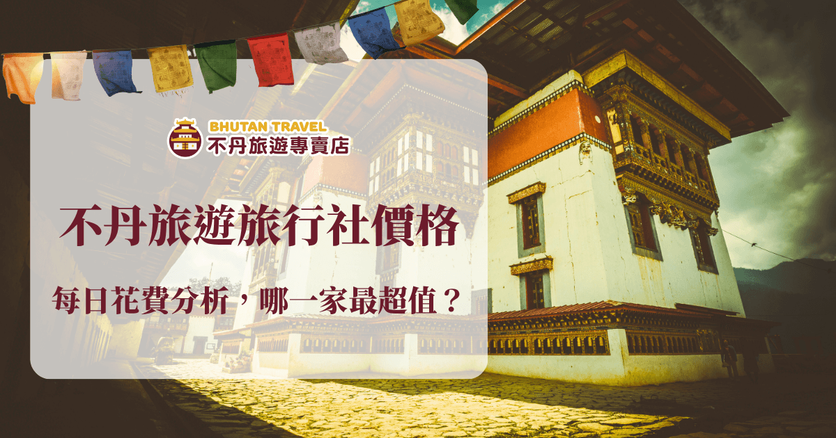 這張圖片展現不丹當地傳統建築與繽紛的祈福旗，象徵不丹獨特的人文風貌。畫面左上角有「不丹旅遊專賣店」品牌標誌，中央以大字體標示「不丹旅遊旅行社價格」，下方副標題強調每日花費比較與超值推薦。色調溫暖、氛圍悠閒，適合用於不丹旅遊價格、花費比較或行程介紹文章的首圖或分享圖。