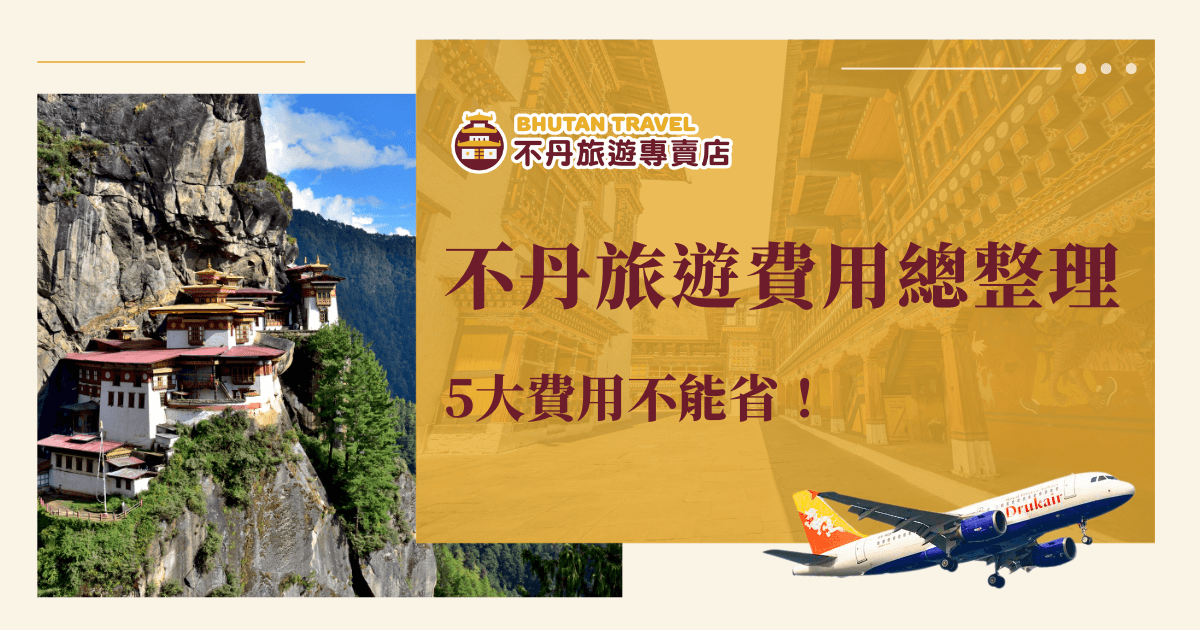 圖片以不丹代表性景點「虎穴寺」為主視覺，搭配傳統建築與佛教裝飾背景，右側大字清楚標示文章主題「不丹旅遊費用」與重點「5大費用不能省」，呈現出專業又具吸引力的視覺效果，呼應不丹旅遊專賣店品牌形象。
