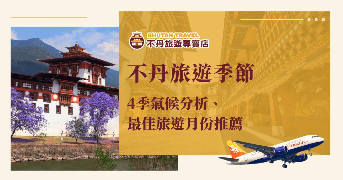 此圖片以溫暖大地色為基調，左側展現不丹經典的宗堡建築與盛開花樹，象徵春季旅遊氛圍；右側則疊上傳統建築紋理與Drukair（不丹皇家航空）飛機，呼應旅行主題。主文案以醒目紅棕字體標示「不丹旅遊季節」，搭配「4季氣候分析、最佳旅遊月份推薦」，整體視覺融合文化與實用性，適合用於介紹不丹旅遊最佳時機的文章封面。