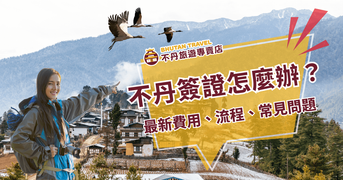 畫面結合不丹雪景村落、旅人與飛翔的黑頸鶴，文字主題突顯「不丹簽證怎麼辦？最新費用、流程、常見問題」，整體氛圍親切實用，強調旅遊前的簽證準備資訊。