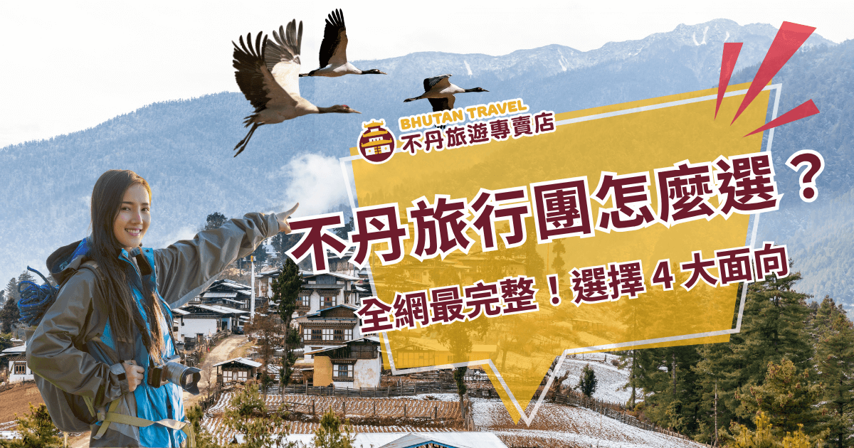 這張圖片以不丹雪山村落作為背景，左側是一位穿著戶外裝備的旅人笑容滿面地指向前方，營造出歡樂與期待感。空中飛翔的黑頸鶴象徵自由與心靈飛躍，右側以黃色框線強調主題文字「不丹旅行團怎麼選？」和副標「全網最完整！選擇4大面向」，凸顯實用與完整性。整體風格活潑吸睛，非常適合用於旅遊比較、行程推薦等文章首圖。