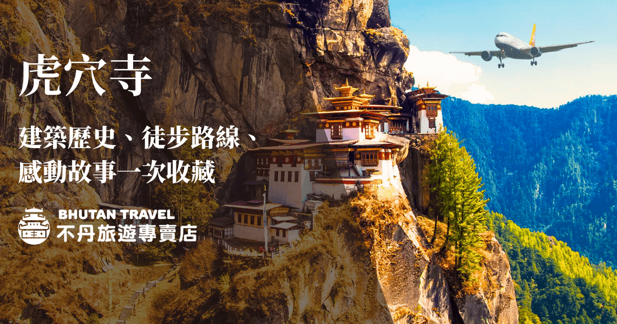 畫面展現了虎穴寺（Taktshang Goemba）坐落在崇山峻嶺間的壯麗景觀，並融入徒步步道與飛機剪影，象徵旅程與朝聖的交會。寺廟建築依山而建，層層錯落，呈現出不丹傳統宗教建築的工藝與精神。這張圖片特別適合作為虎穴寺旅遊指南、建築文化介紹、或朝聖行程導覽用圖，具有故事性與文化深度。