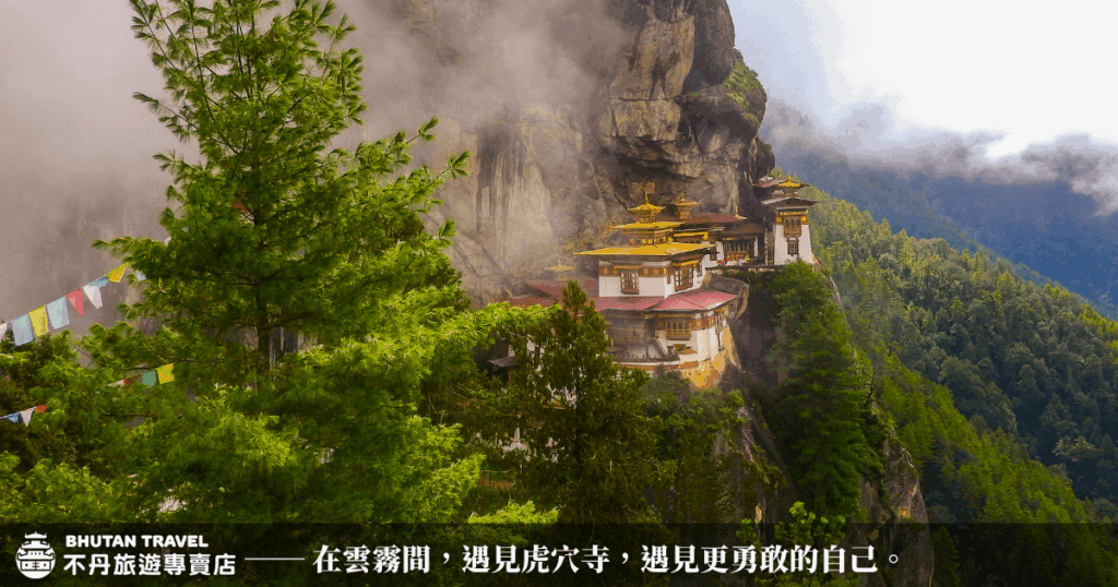 這張照片捕捉了不丹虎穴寺（Paro Taktsang）被雲霧圍繞的壯麗景致。寺廟懸掛在懸崖峭壁上，周圍翠綠的松樹與繽紛經幡交織，營造出一種神聖又寧靜的氛圍。這裡象徵著心靈的覺醒與超越，是許多旅人朝聖的不丹靈性地標。