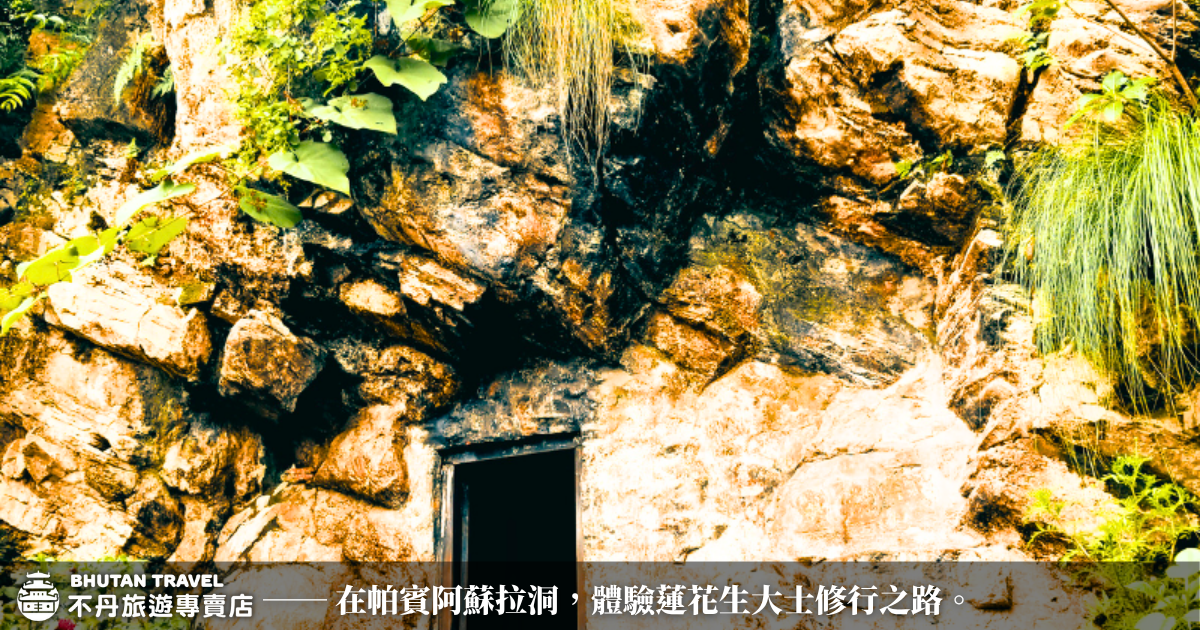 這張圖片呈現的是尼泊爾帕賓（Pharping）山區的阿蘇拉洞（Asura Cave）入口，傳說蓮花生大士在此修行，岩石外牆自然風化與植被交織，傳遞修行的孤寂與自然合一的氛圍。