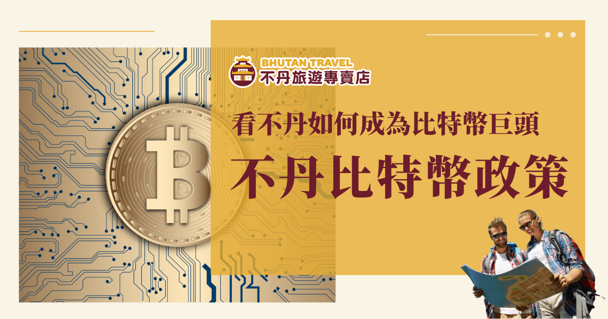 畫面左側為象徵比特幣的金色電路背景與大型B字圖案，右側則為旅遊風格設計，標題文字寫著「不丹比特幣政策」，搭配兩位手持地圖的旅人與「不丹旅遊專賣店」標誌。整體設計融合科技與旅遊元素，象徵不丹政府在區塊鏈與加密貨幣領域的政策創新與外資吸引力。