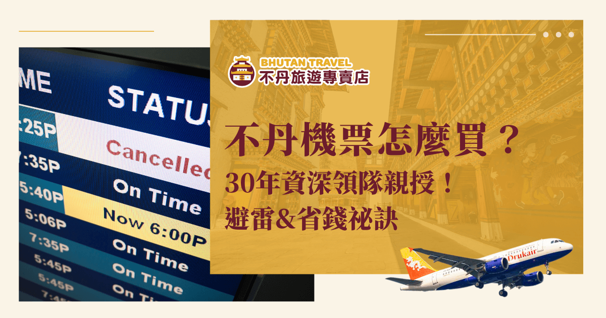 這張圖片以左右分割設計呈現，左側是機場航班資訊看板，顯示部分航班取消與延誤，象徵機票購買的風險與變數；右側搭配不丹傳統建築背景、不丹皇家航空（Drukair）飛機、以及標題文字「不丹機票怎麼買？30年資深領隊親授！避雷＆省錢祕訣」，傳達不丹旅遊專賣店的專業與指引價值。整體視覺突顯主題，有效吸引讀者點閱。
