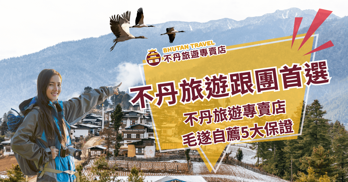 畫面中央以醒目黃底標語呈現「不丹旅遊跟團首選」，搭配「不丹旅遊專賣店 毛遂自薦5大保證」字樣，傳遞品牌專業與信賴感。左側是一位背包女子開心指向前方村落，背景為被雪覆蓋的不丹山城與層疊山景，空中飛翔的黑頸鶴則增添自然與神秘氛圍，完美呼應不丹的寧靜與聖境特色。整體畫面充滿活力，適合用於推廣不丹深度旅遊或團體行程首圖。