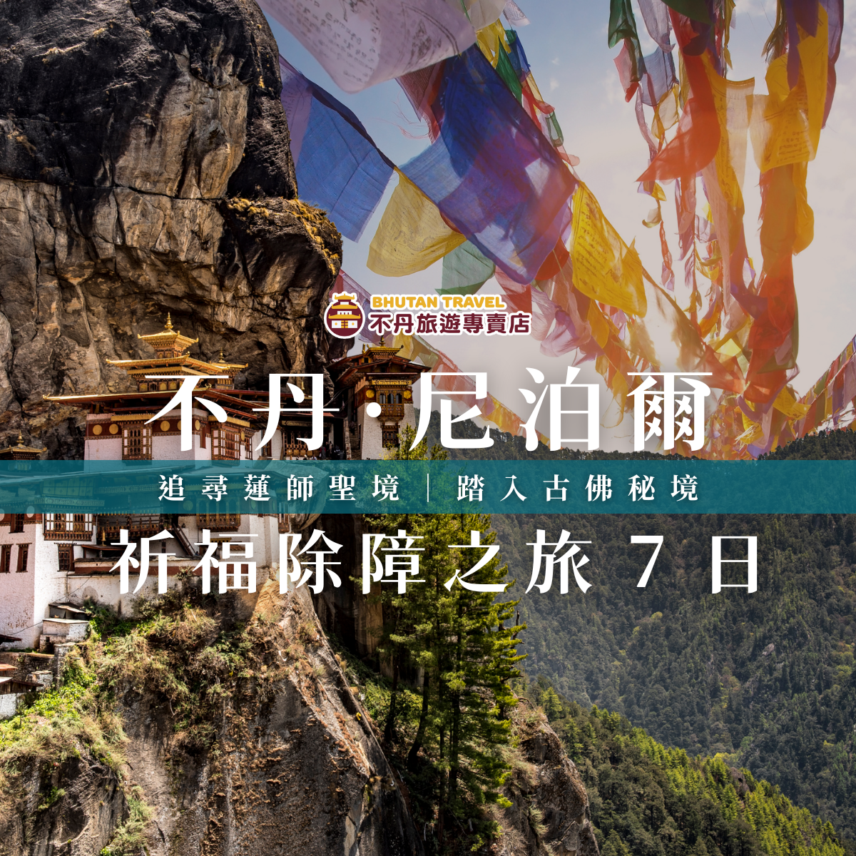 不丹尼泊爾7天5夜