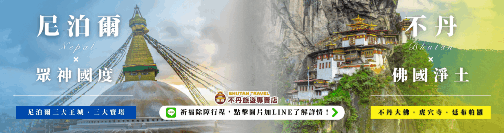 圖片左右分別呈現尼泊爾博達哈大佛塔與不丹虎穴寺，左側標示「尼泊爾×眾神國度」，右側標示「不丹×佛國淨土」，中間搭配「不丹旅遊專賣店」LOGO與「點擊圖片加LINE了解詳情」的行銷CTA，整體畫面融合宗教與自然風景。