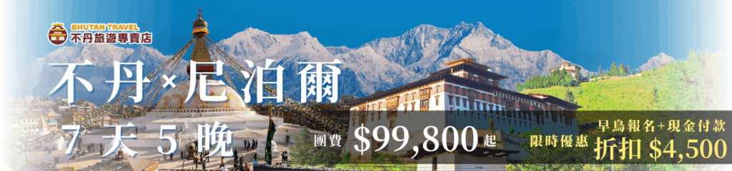 左側展示尼泊爾博達哈大佛塔與雪山景觀，右側則為不丹宗堡建築與山林美景，呈現兩國旅遊特色；中間以大字體標示「不丹×尼泊爾7天5晚」，下方標示團費 $99,800 起與早鳥報名優惠資訊「折扣 $4,500」，整體構圖吸睛明確，非常適合用於文章首圖或行銷橫幅廣告。