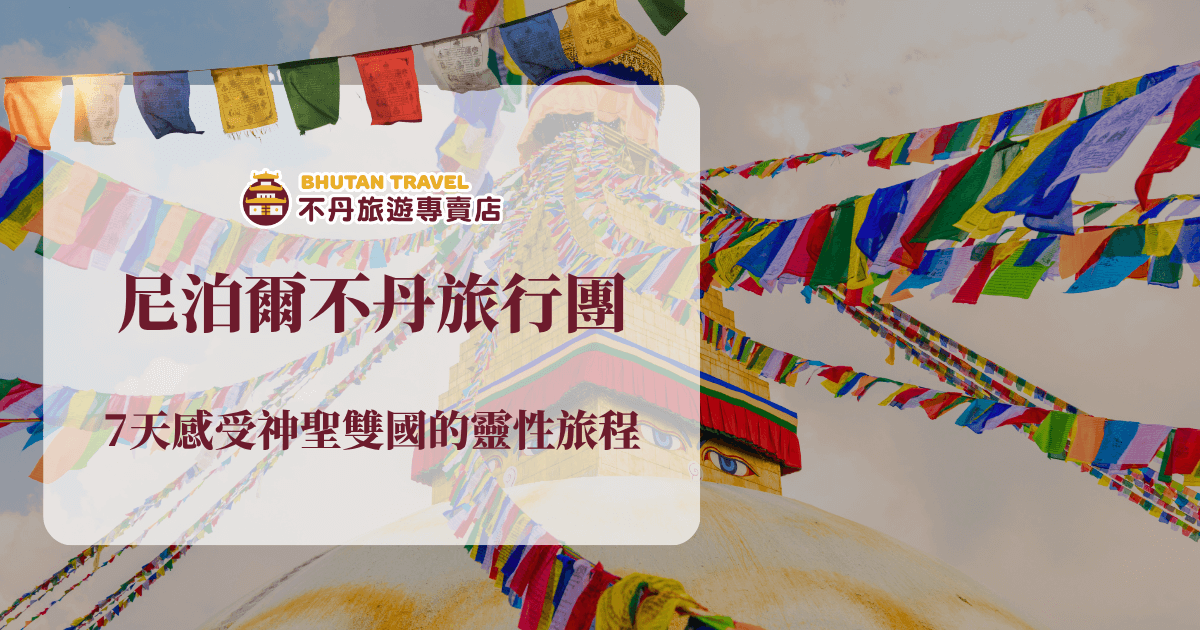 圖片主視覺為尼泊爾加德滿都著名的「博達大佛塔（Boudhanath Stupa）」，上方飄揚著色彩繽紛的經幡，象徵祝福與祈願。中央文字清楚標示「尼泊爾不丹旅行團」，副標「7天感受神聖雙國的靈性旅程」，強調雙國朝聖體驗。左上角標示「不丹旅遊專賣店」品牌名稱與LOGO，整體視覺傳達宗教氛圍與文化深度，適合作為宗教或靈性主題的旅遊行程封面使用。