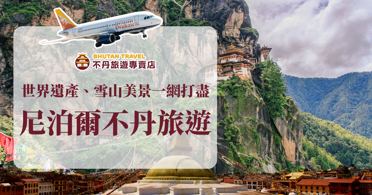 圖片背景為不丹著名景點虎穴寺（Tiger’s Nest Monastery）與尼泊爾加德滿都的街景，畫面上方有不丹航空（Drukair）飛機，中央搭配「不丹旅遊專賣店」LOGO與主標題「尼泊爾不丹旅遊」，副標題為「世界遺產、雪山美景一網打盡」，呈現融合宗教、自然與文化的深度旅遊印象。