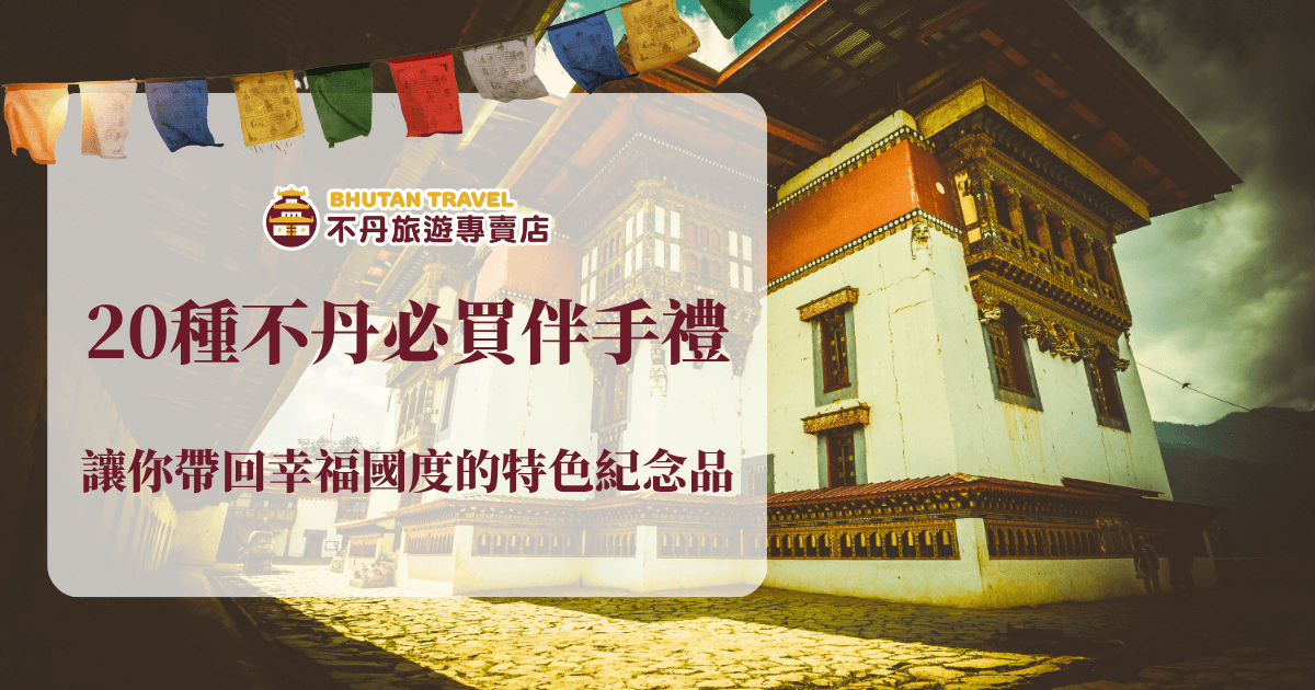 這張圖片以不丹傳統建築與經幡為背景，呈現濃厚的宗教與文化氛圍。主題文字「20種不丹必買伴手禮」搭配副標「讓你帶回幸福國度的特色紀念品」，強化不丹的幸福形象與旅遊購物吸引力。圖片左側為文字資訊區塊，右側則保留建築與天空的視覺美感，整體排版溫暖且富有民族風情，適合作為旅遊部落格、不丹購物推薦或代辦平台主視覺使用。