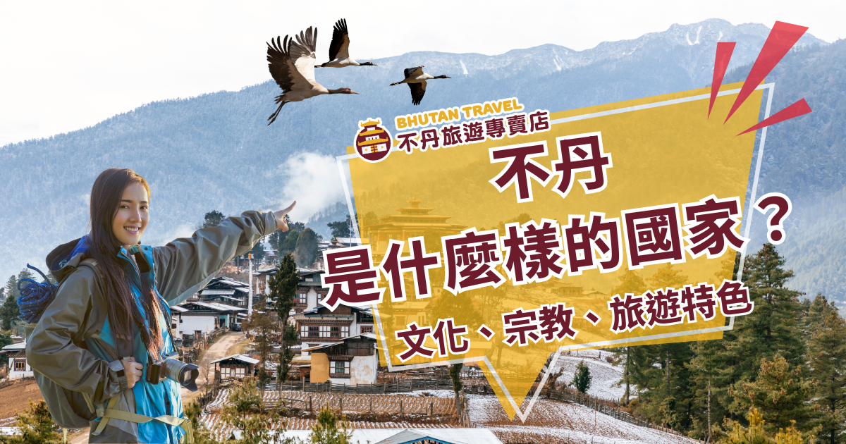畫面左側是一位穿著登山外套、背著背包的年輕女性，站在雪地邊緣，背景為不丹傳統建築與白雪覆蓋的山脈，天空飛翔著喜鵲，象徵神聖與自然共存。右側以黃色斜角框標題「不丹是什麼樣的國家？」搭配文化、宗教、旅遊特色關鍵詞，營造出探訪神秘國度的氛圍與好奇心。