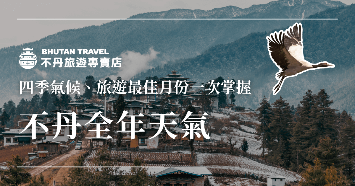 圖片背景為冬季的不丹村落，屋頂覆蓋薄雪，遠方群山靜謐壯闊，象徵高海拔氣候變化。畫面右上飛翔的黑頸鶴（Black-necked Crane）代表不丹的自然生態與文化象徵。整體設計融合資訊性與美感，適合用於介紹不丹四季天氣、旅遊最佳月份與氣候變化的文章首圖。
