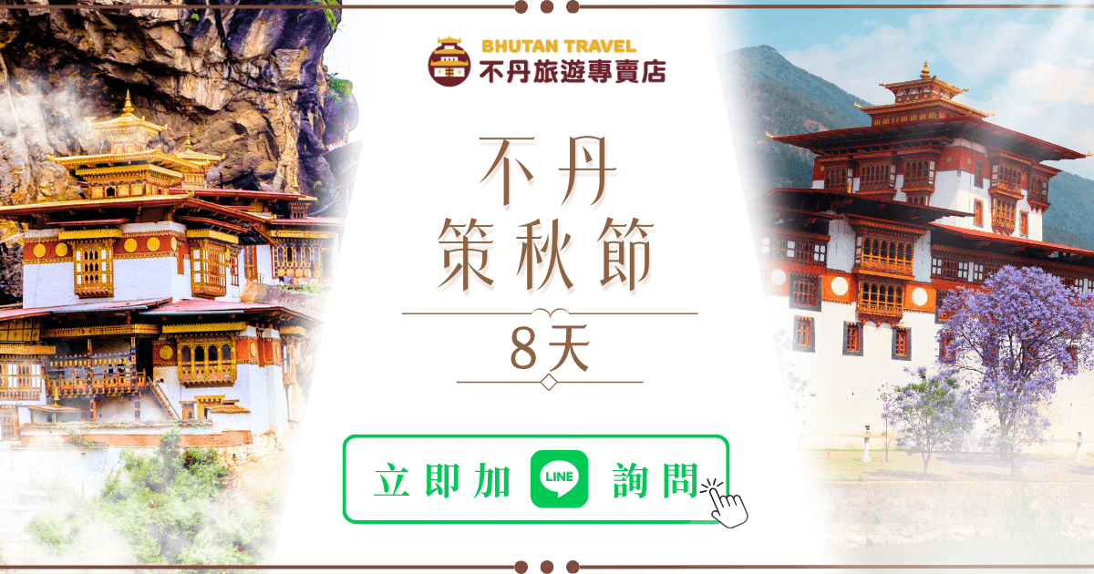 不丹策秋節cta (1)