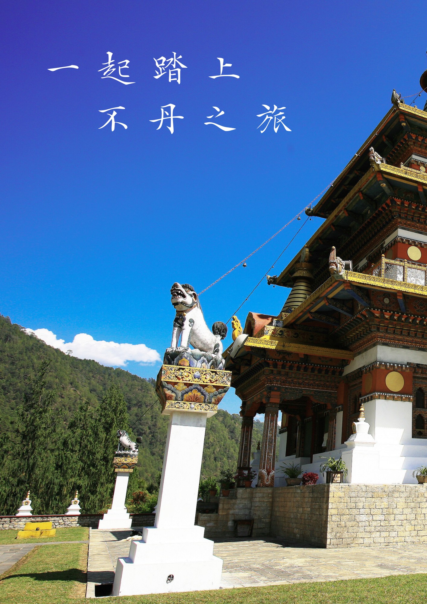 幸福不丹盛景8日：春日繁花與帕羅策秋慶典