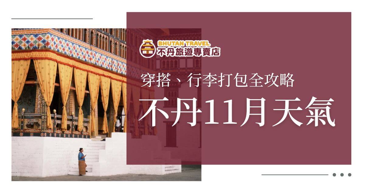 不丹11月天氣攻略