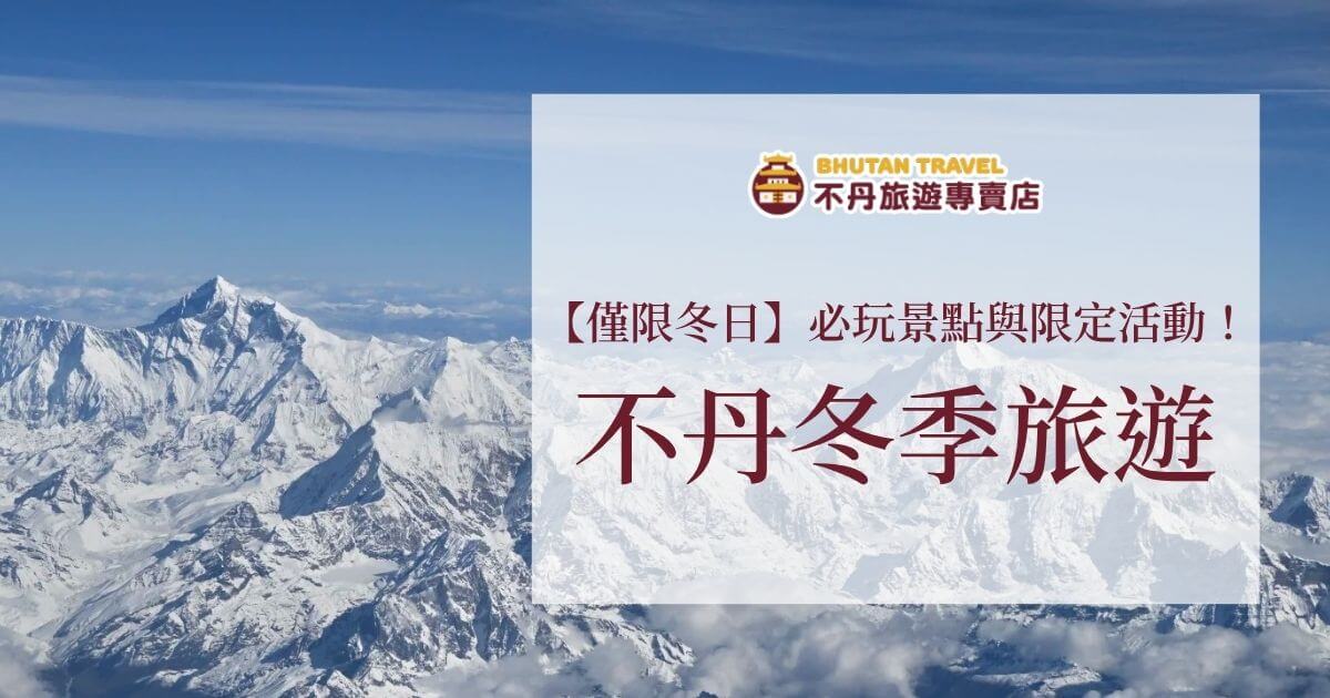 不丹冬季旅遊，探索壯麗的雪山景色與獨特的冬季活動。