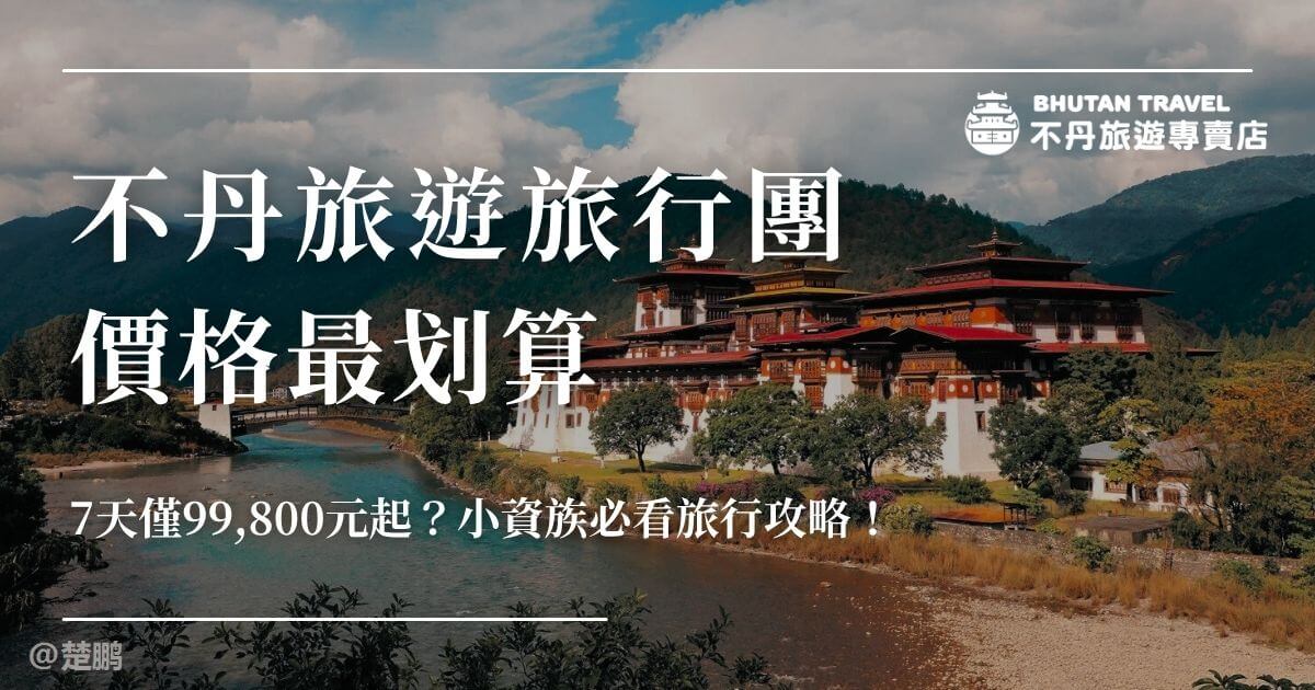 不丹旅遊旅行團價格最划算宣傳圖