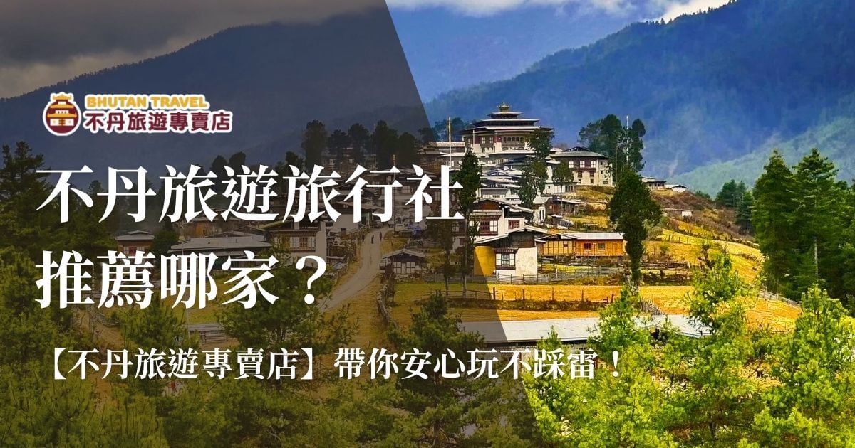 不丹旅遊旅行社推薦與山城景色