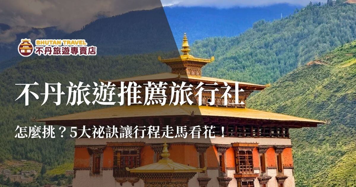 不丹旅遊推薦旅行社封面圖