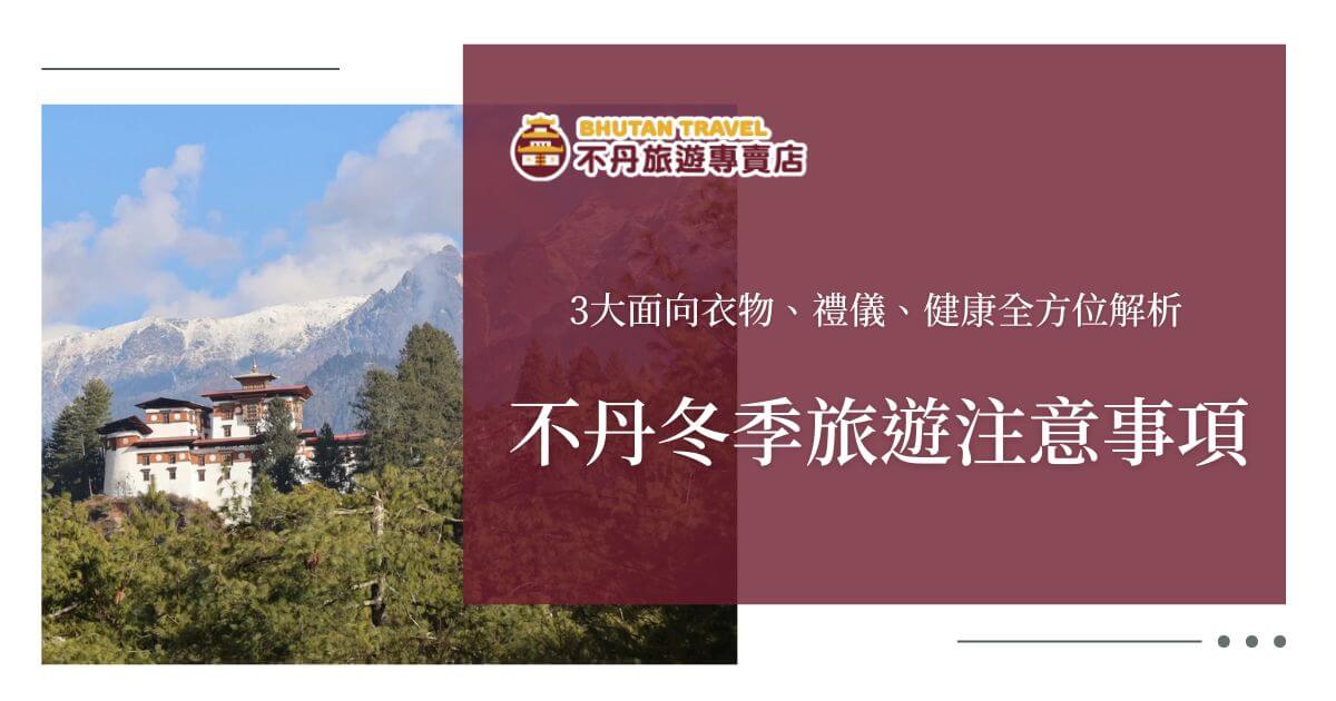 不丹冬季旅遊注意事項封面圖