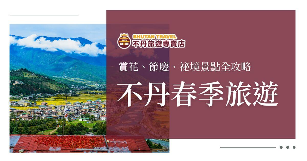 不丹春季旅遊主視覺