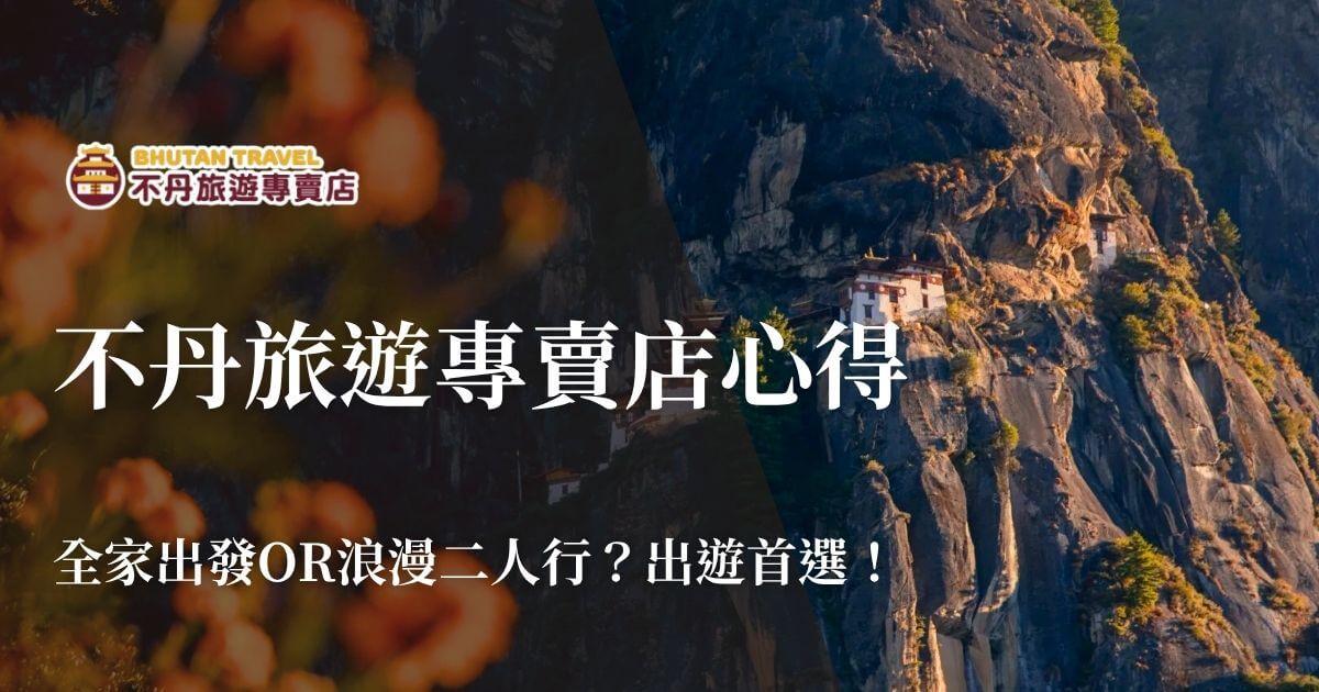 不丹旅遊專賣店心得封面圖