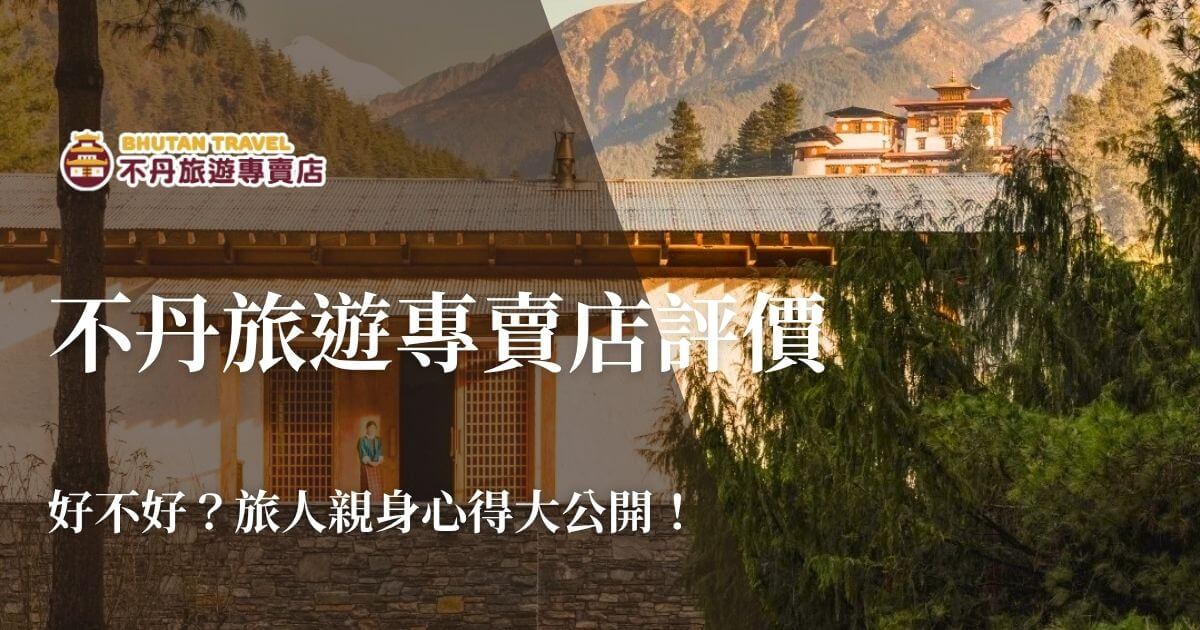 不丹旅遊專賣店評價封面圖
