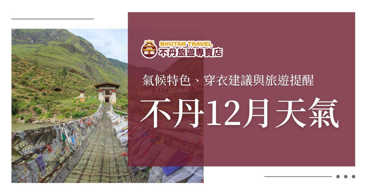 不丹12月天氣指南