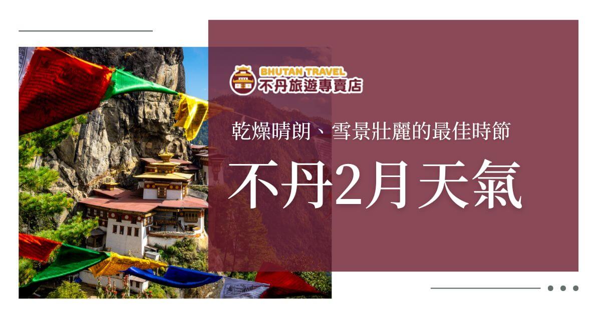 不丹2月天氣資訊圖