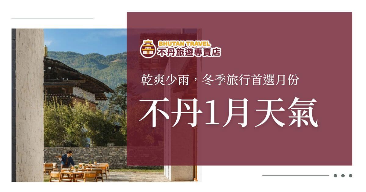 不丹1月天氣封面圖