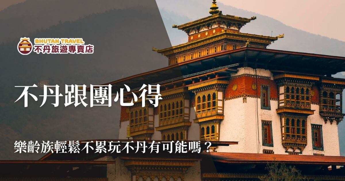 不丹跟團心得