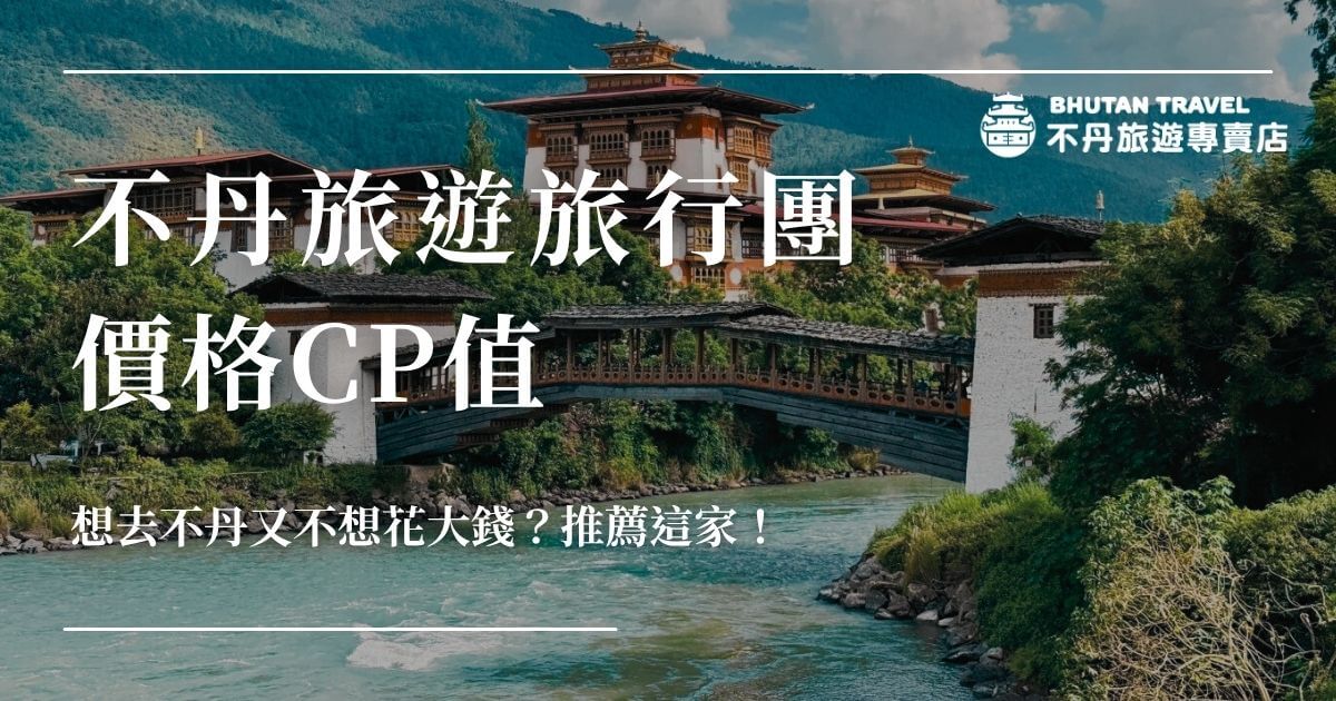 不丹旅遊團價格CP值封面