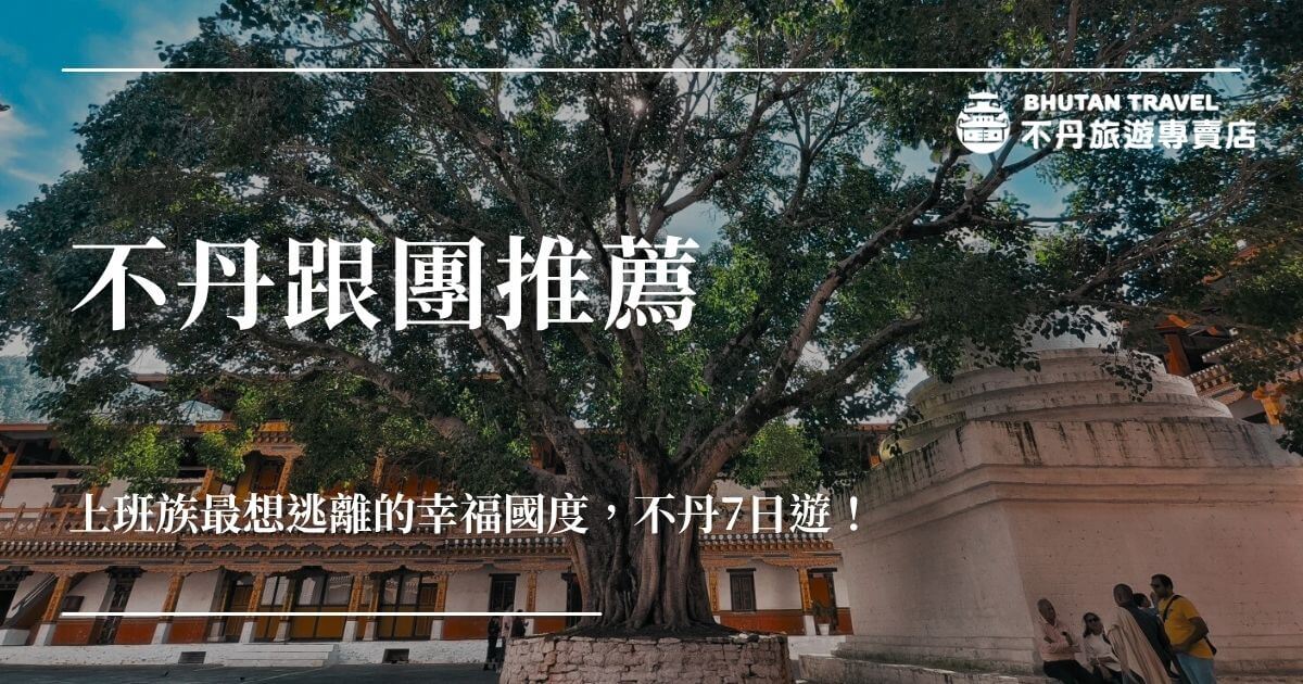 不丹跟團推薦