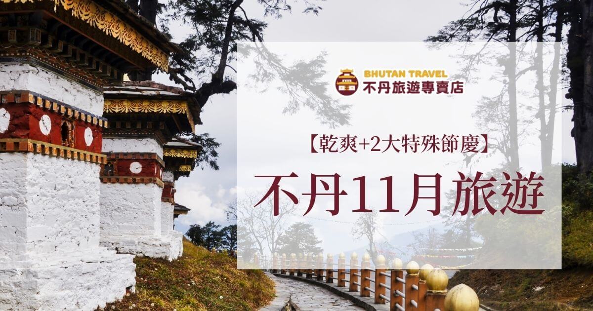 不丹11月旅遊