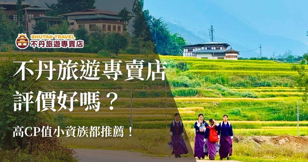 不丹旅遊專賣店評價好嗎？