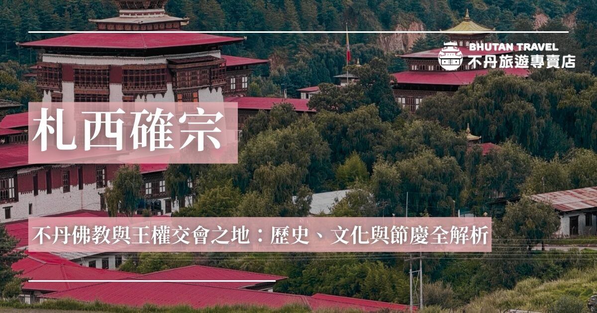 札西確宗夏季外觀