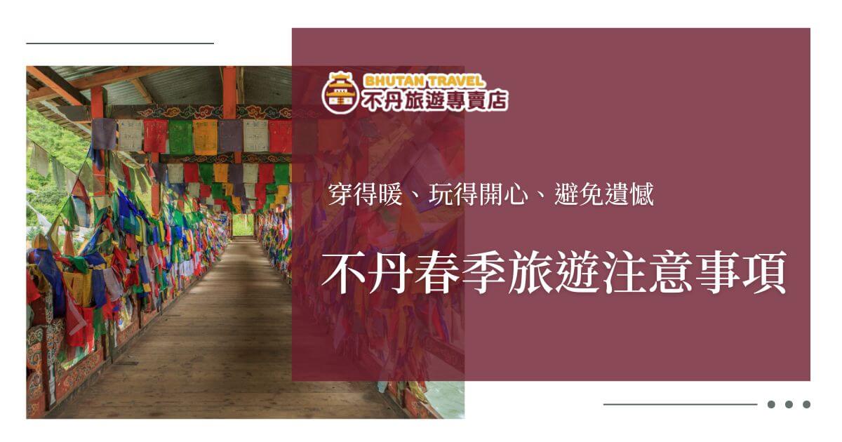 不丹春季旅遊注意事項
