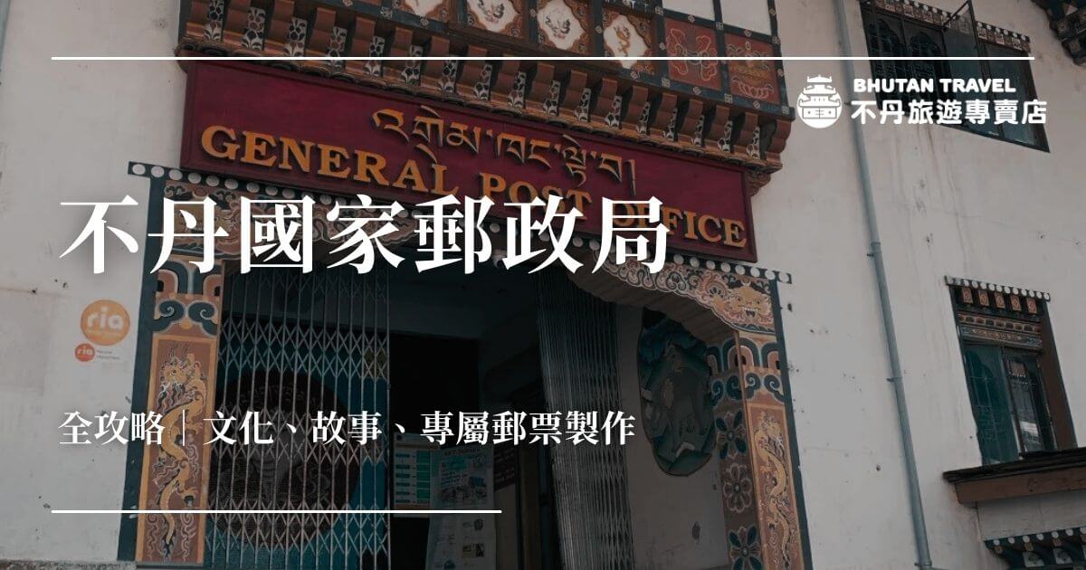 不丹國家郵政局門面