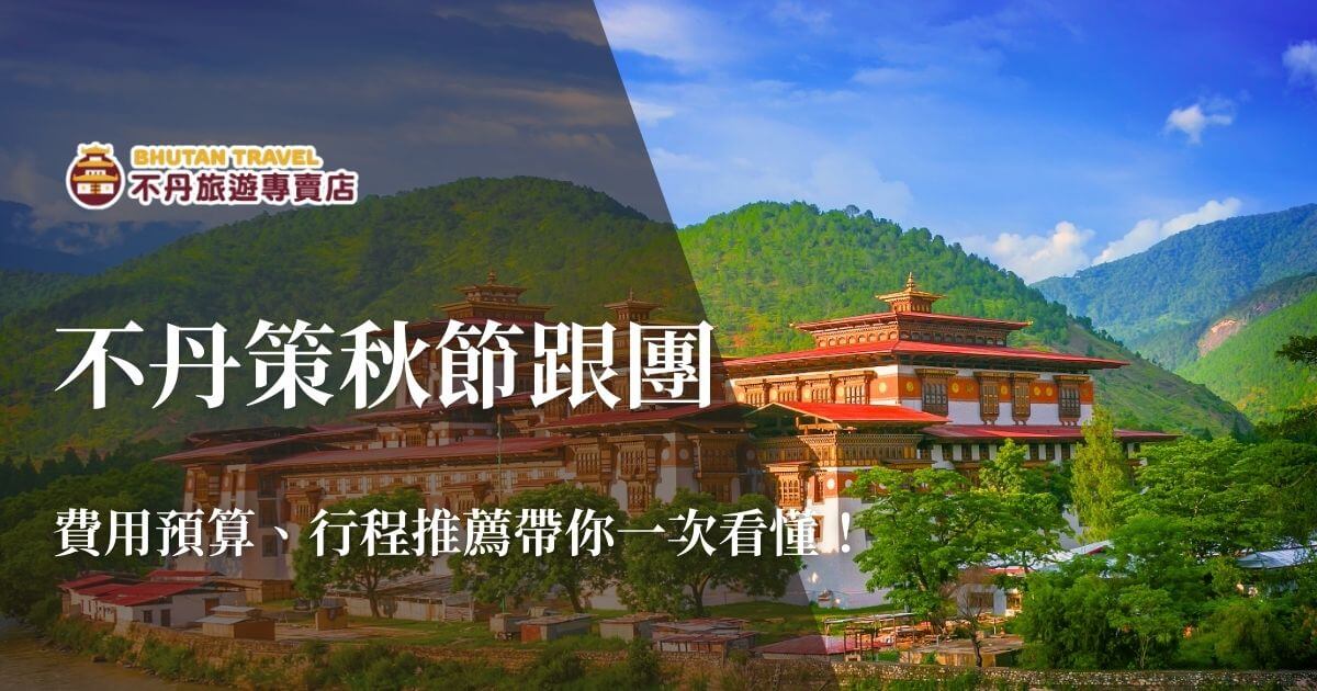 不丹策秋節跟團行程主視覺
