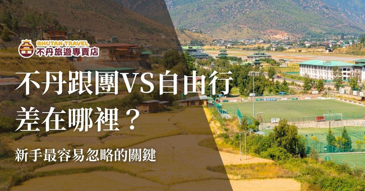 不丹跟團VS自由行差在哪裡