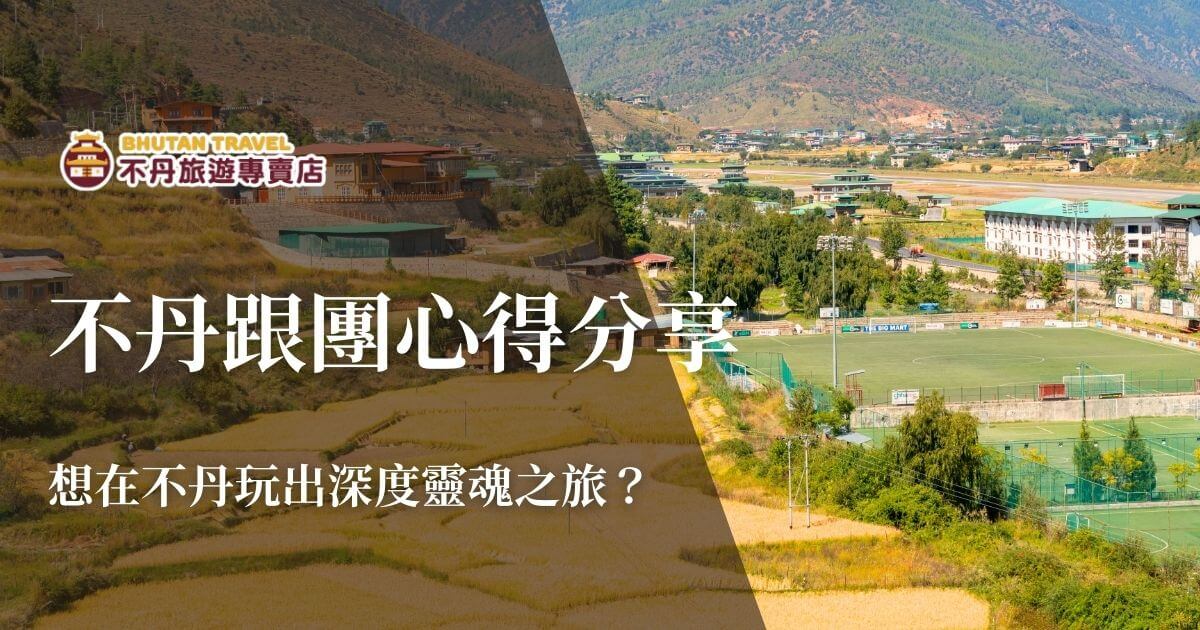 不丹跟團心得分享主視覺