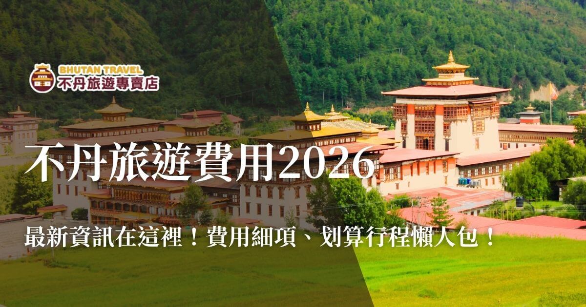 不丹旅遊費用2026最新整理