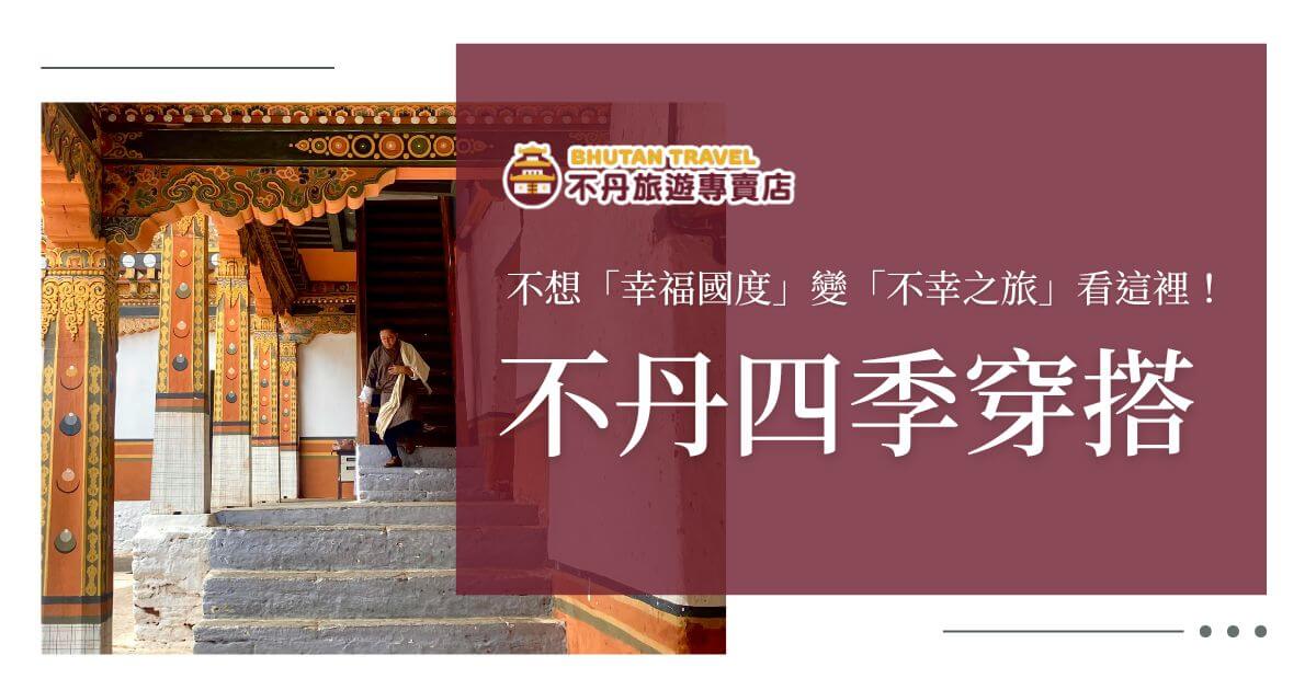 不丹四季穿搭指南