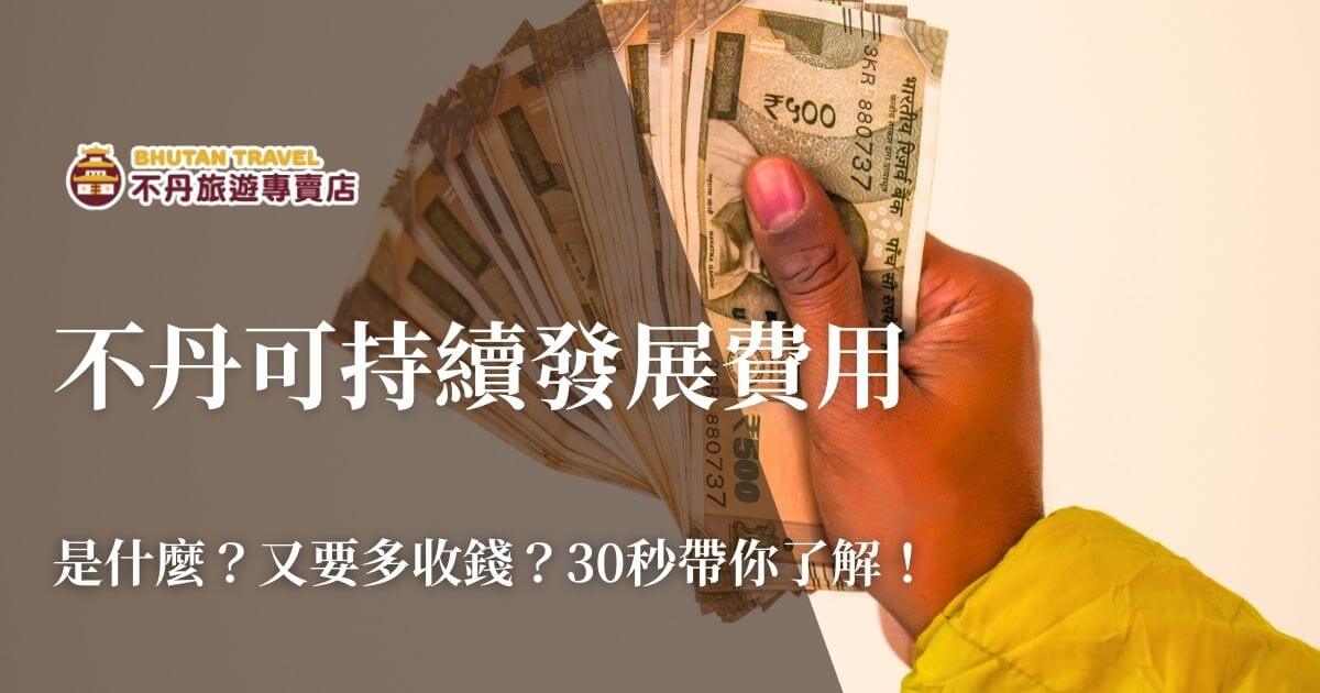 不丹可持續發展費用概念示意