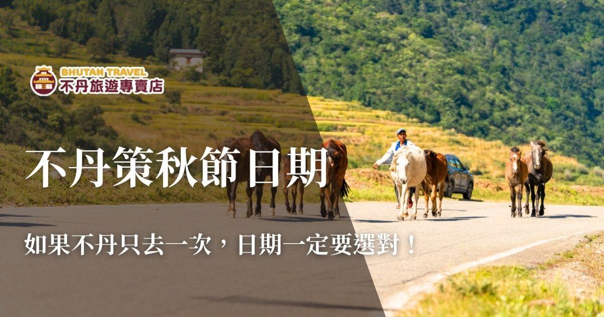 不丹策秋節日期與旅遊時機