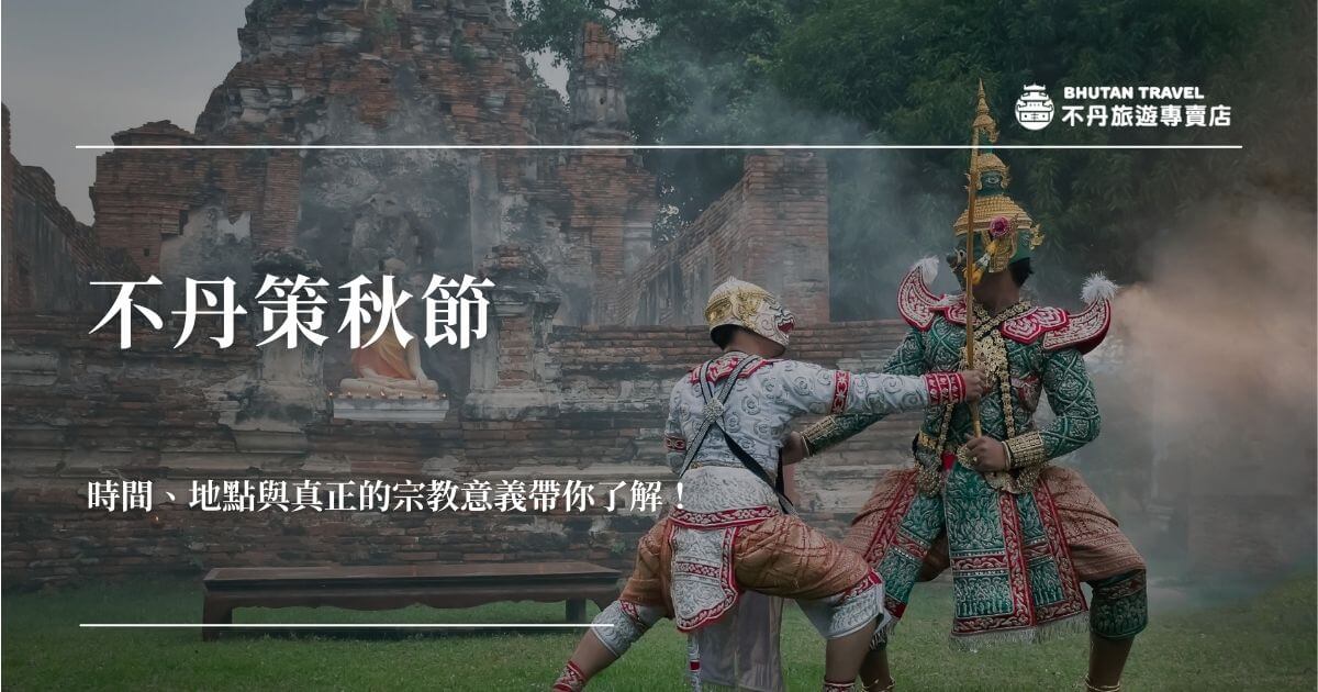 不丹策秋節傳統面具舞儀式現場